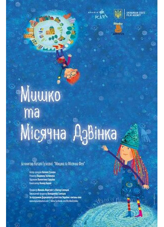 Myshko ta Misyachna Dzvinka