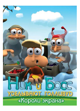 Ник и Босс уделывают Голливуд