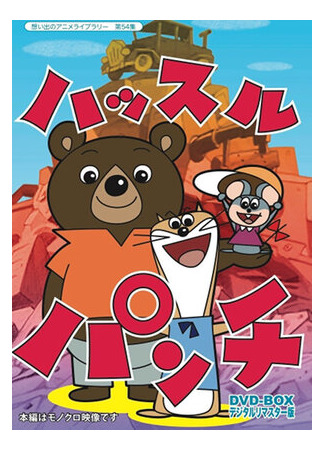 Суетливый Панч