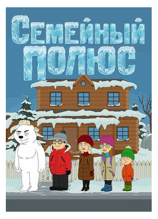 Семейный полюс