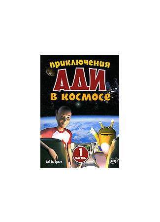 Приключения Ади в космосе