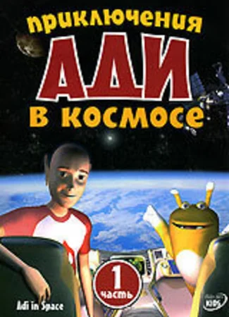 Приключения Ади в космосе