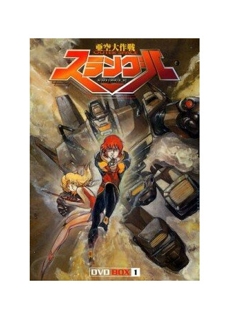 Срунгл — великий борец со злом