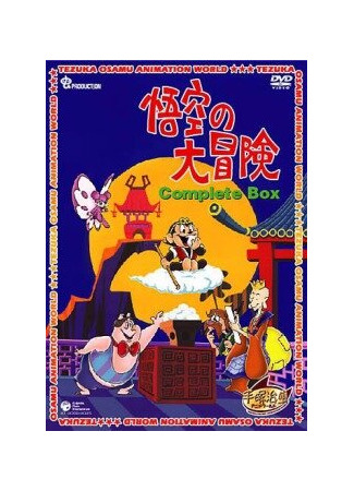 Похождения Гоку