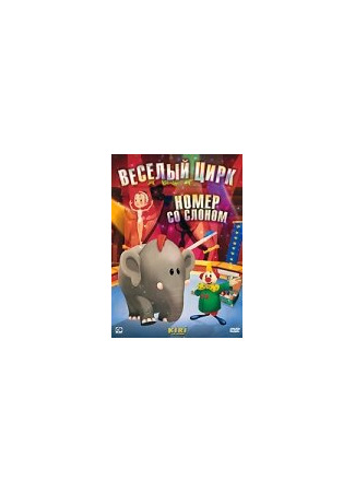 Веселый цирк