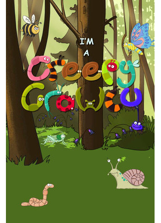 Я — жуткая кракозябра!