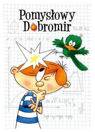 Изобретательный Добромир