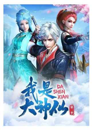 Я — великий Бог