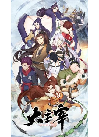 Великий правитель