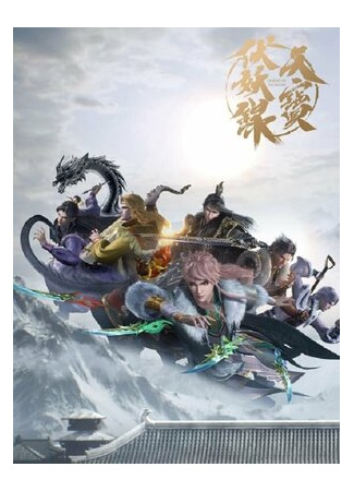 Легенда Фуяо