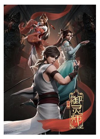 Величайший хранитель духов