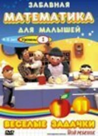 Забавная математика для малышей: Веселые задачки. Уровень 2