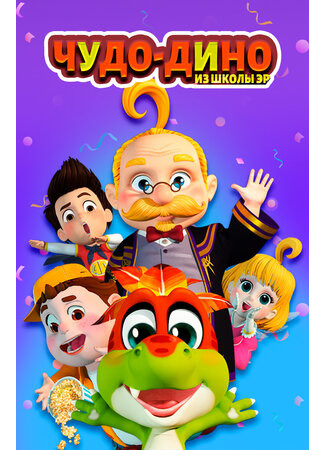 Чудо-Дино из школы Эр