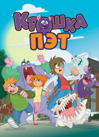 Крошка Пэт