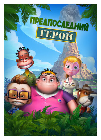 Предпоследний герой