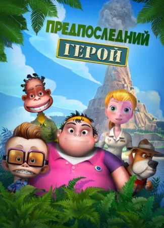 Предпоследний герой