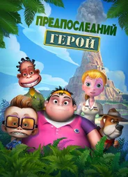 Предпоследний герой