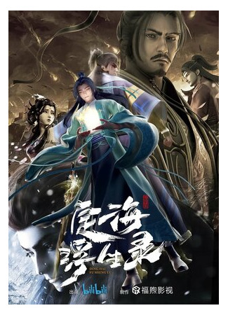 Динхайские хроники иного мира