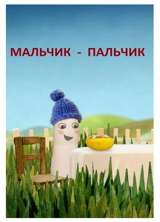 Мальчик-Пальчик