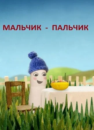 Мальчик-Пальчик