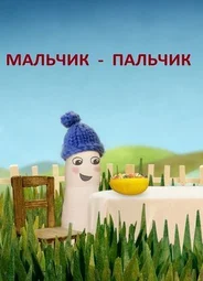 Мальчик-Пальчик
