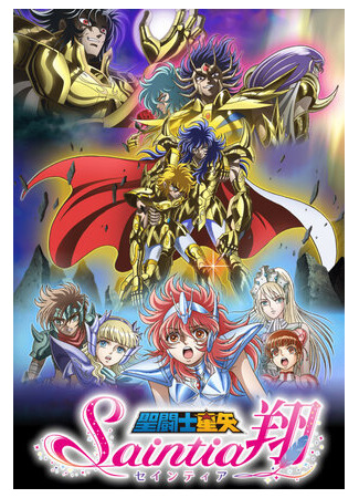 Рыцари Зодиака: Святая воительница Сё