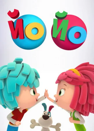 Йо Йо