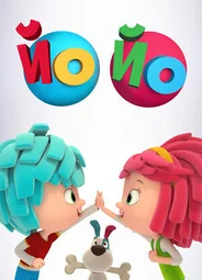 Йо Йо