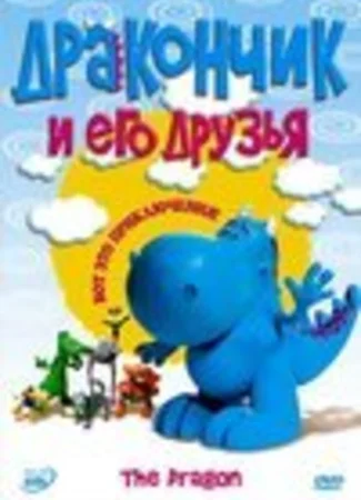 Дракончик и его друзья 2