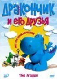Дракончик и его друзья 2