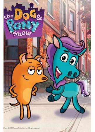 Дог и Пони Суперхвост