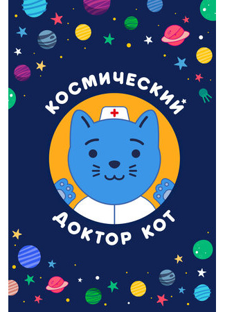 Космический Доктор Кот