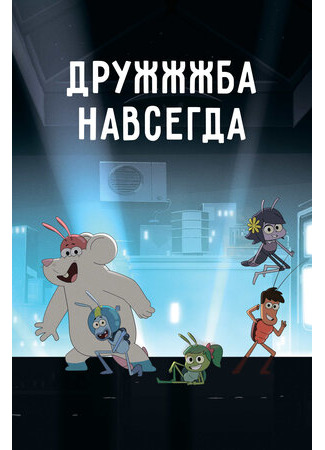 ДруЖЖЖба навсегда