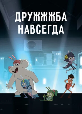 ДруЖЖЖба навсегда