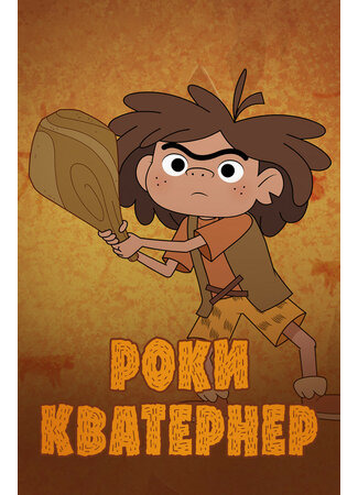 Роки Кватернер