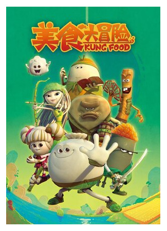 Кунг-фу хавчик