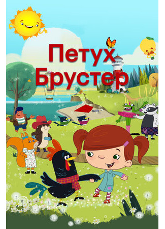 Петух Брустер