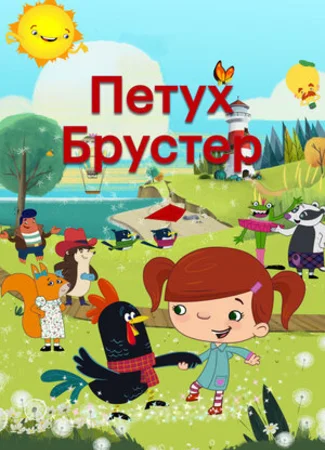 Петух Брустер
