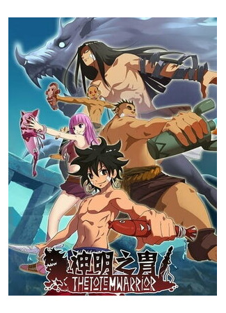 Воины тотема