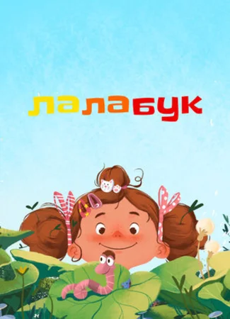 Лалабук