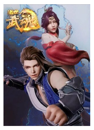 Бесподобный боевой дух