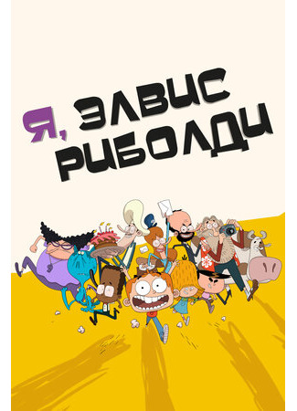 Я, Элвис Риболди