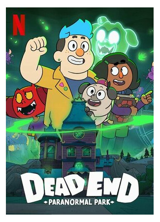 Тупик: Парк паранормальных явлений