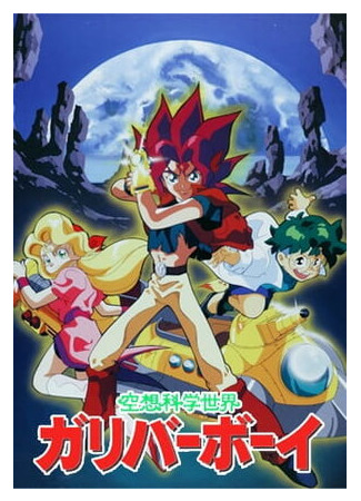 Фантастический мир мальчишки Гулливера