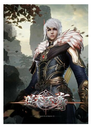 Противостоящий небесам