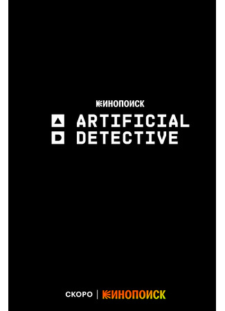 Искусственный детектив