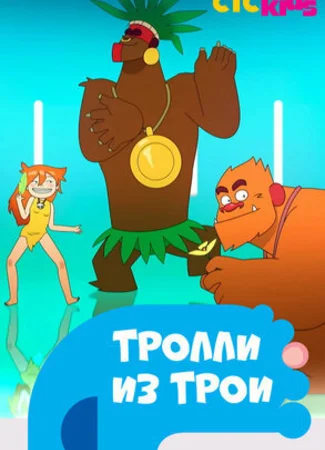 Trolls De Troy