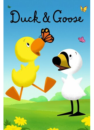 Утенок и Гусенок