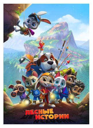 Лесные истории