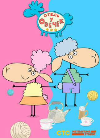 Отель у овечек